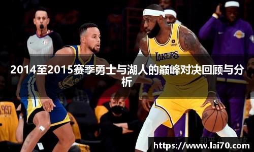 2014至2015赛季勇士与湖人的巅峰对决回顾与分析
