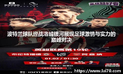波特兰球队迎战洛城银河展现足球激情与实力的巅峰对决