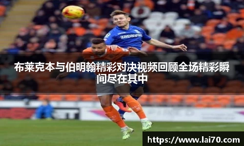布莱克本与伯明翰精彩对决视频回顾全场精彩瞬间尽在其中