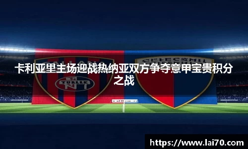 卡利亚里主场迎战热纳亚双方争夺意甲宝贵积分之战
