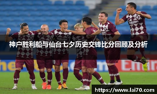 神户胜利船与仙台七夕历史交锋比分回顾及分析